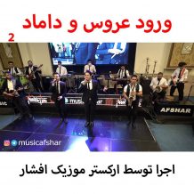 دانلود آهنگ جدید موزیک افشار به نام ورود عروس و داماد ۲